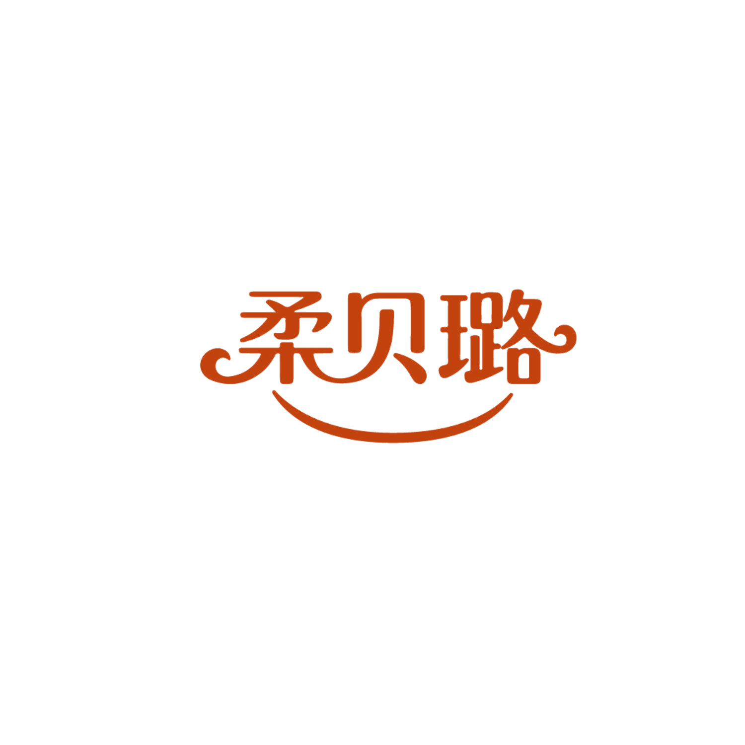 柔贝璐 第35类广告销售 注册号87335810商标图样
