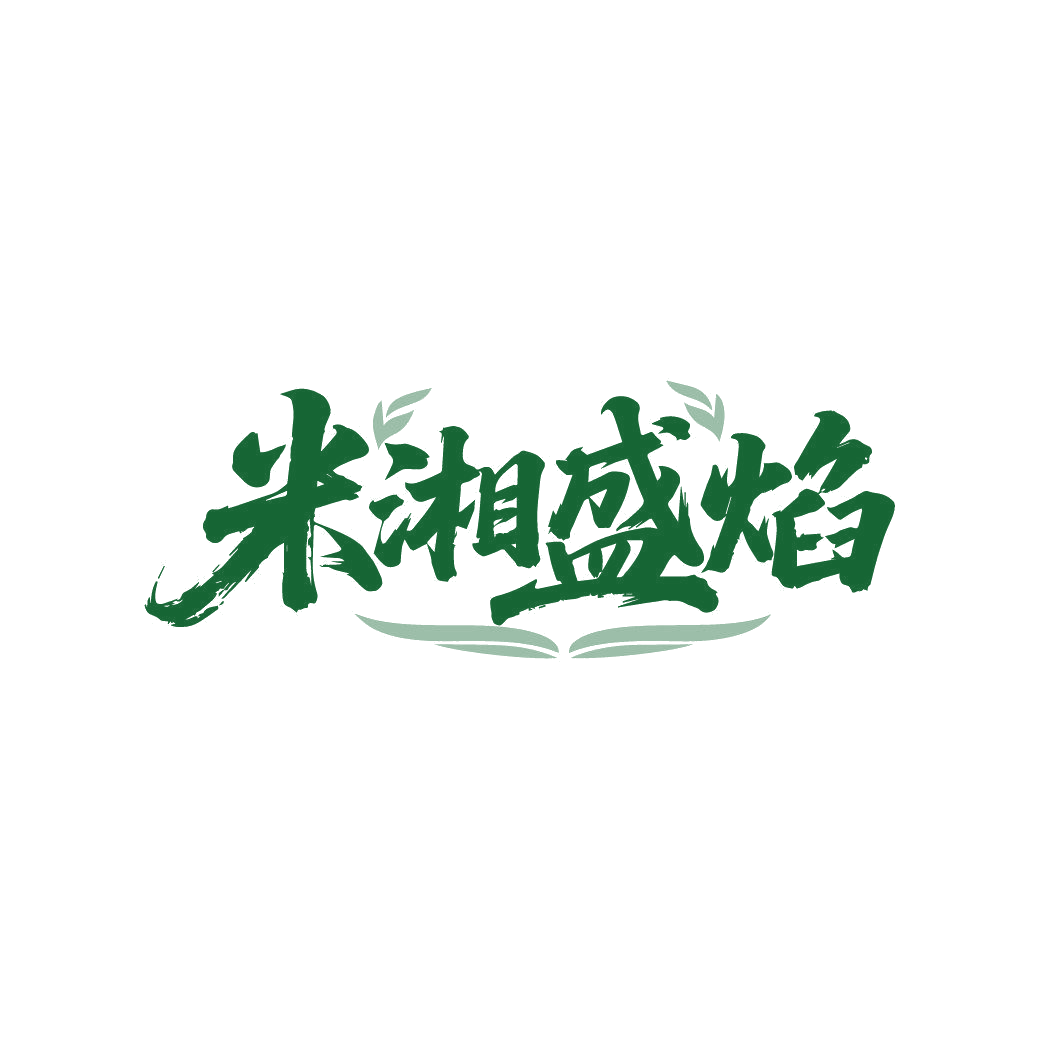 米湘盛焰 第43类餐饮住宿 注册号87336217商标图样