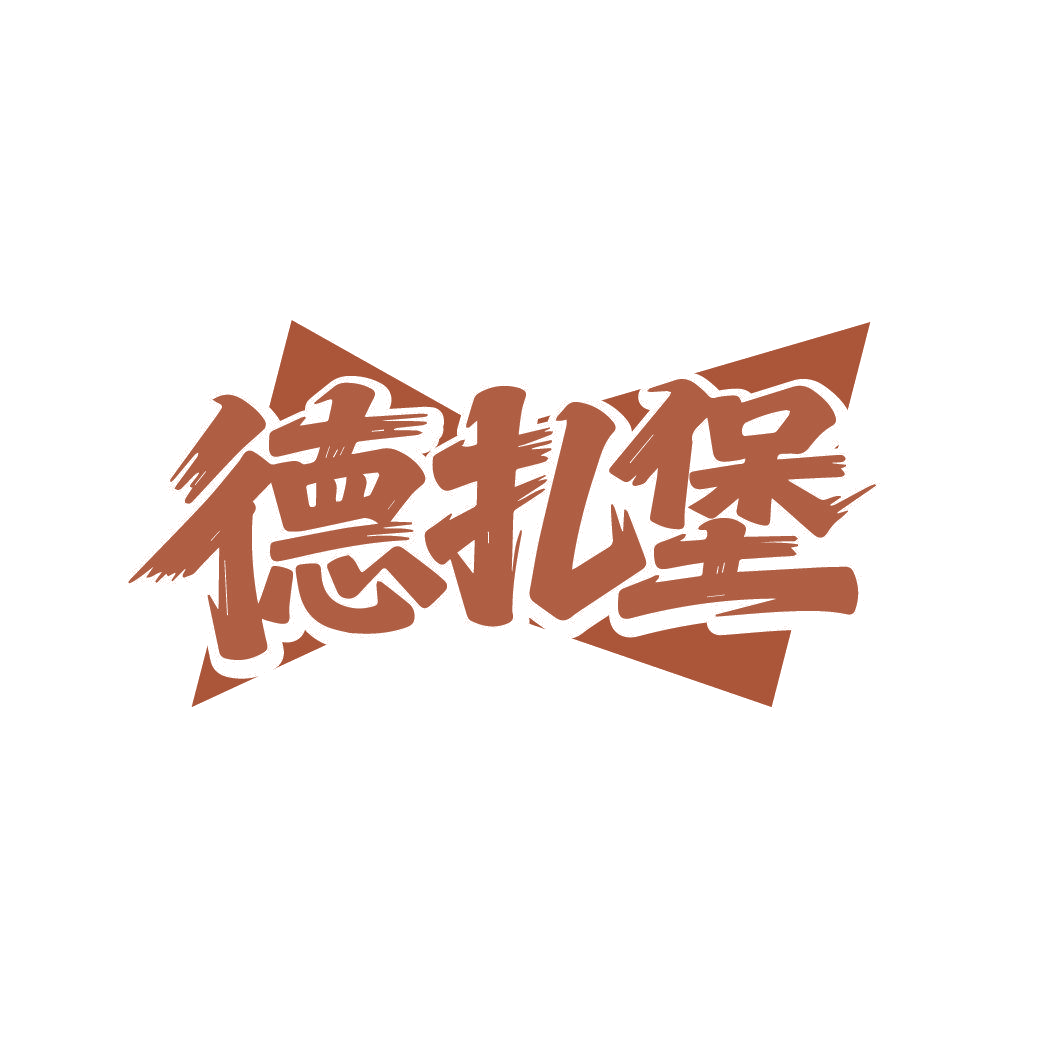 德扎堡 第32类啤酒饮料 注册号87336929商标图样