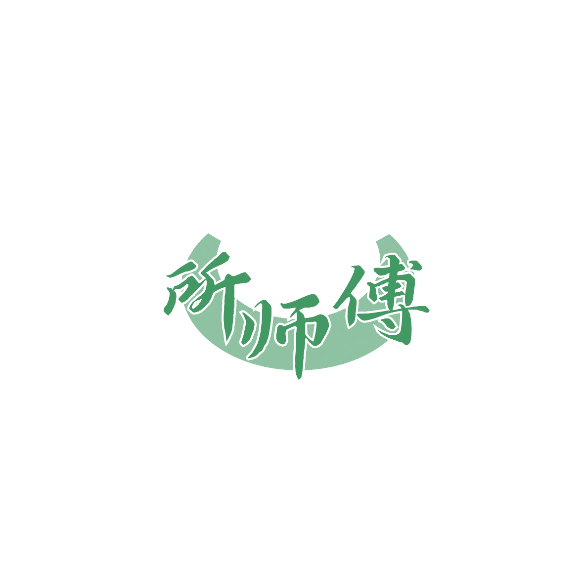 所师傅 第30类小食配料 注册号87338204商标图样