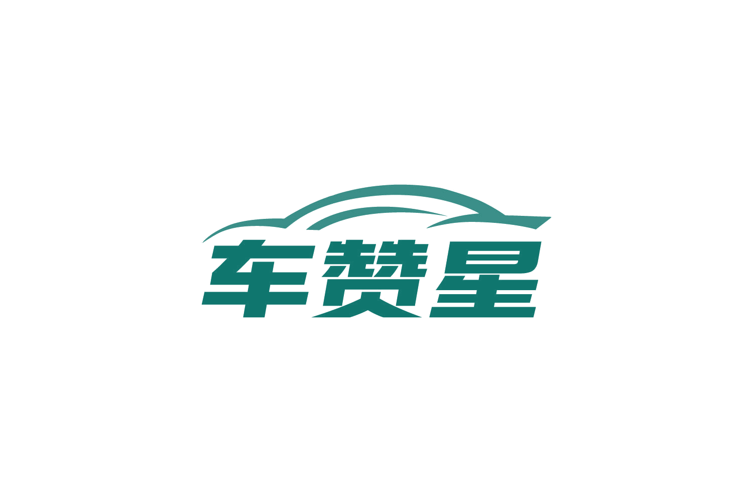 车赞星 第3类日化用品 注册号87338461商标图样