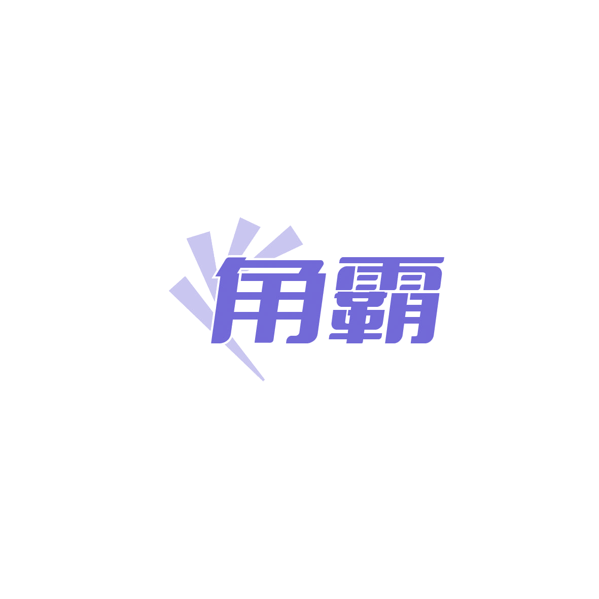 角霸 第9类科学仪器 注册号87339334商标图样