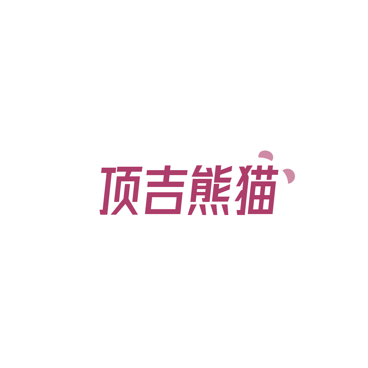 顶吉熊猫 第29类食品罐头 注册号87340763商标图样