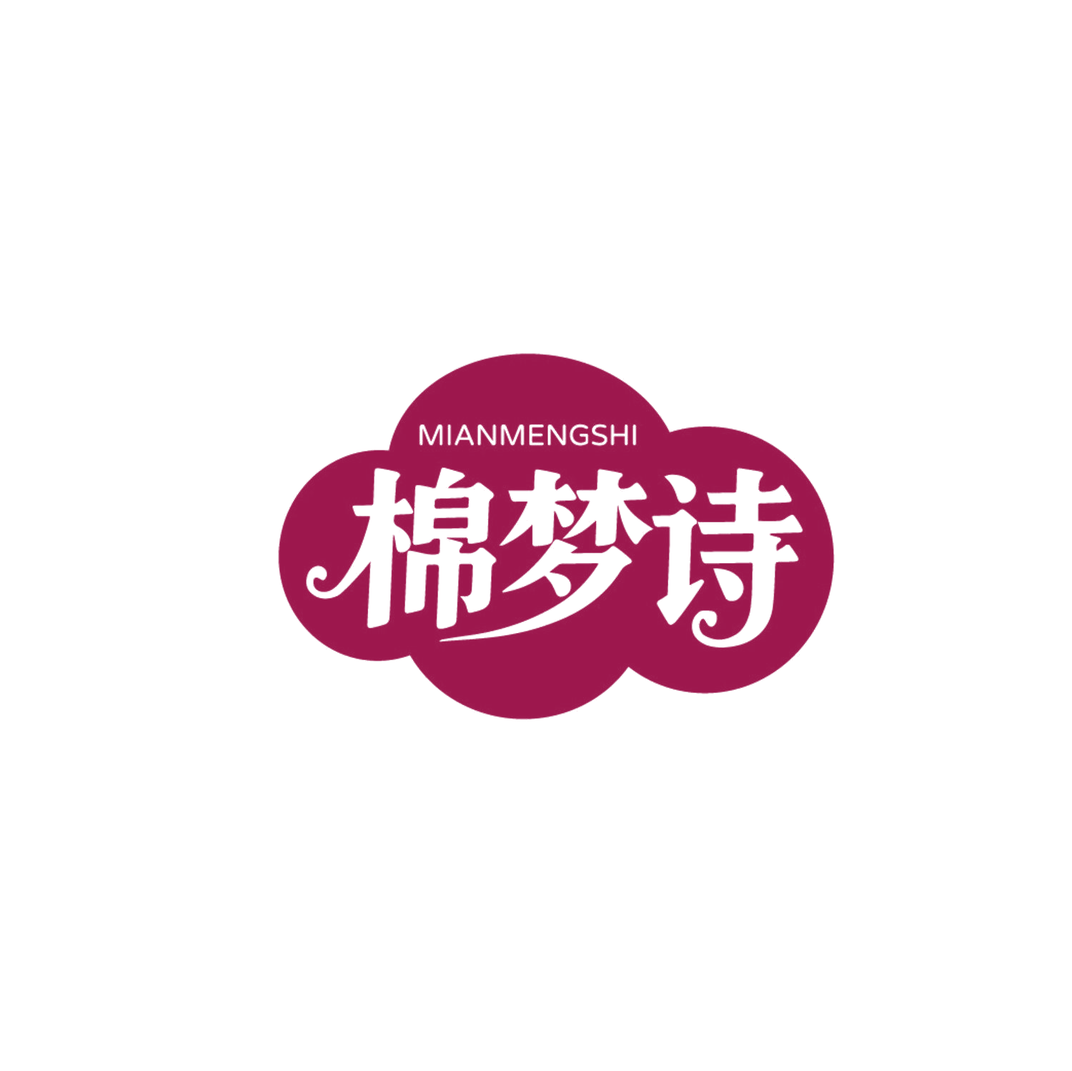 棉梦诗 第35类广告销售 注册号87340822商标图样