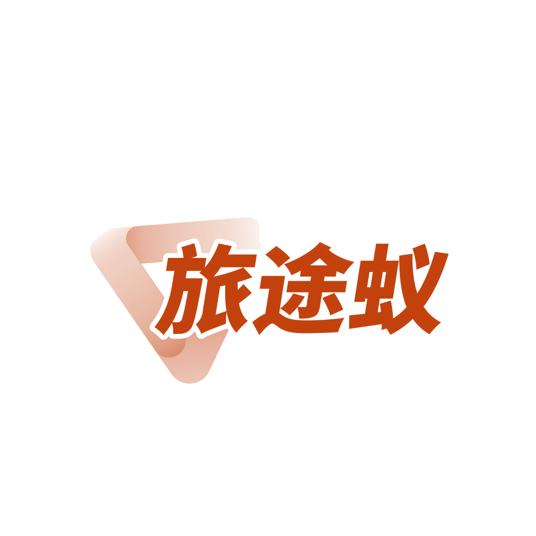 旅途蚁 第42类科技服务 注册号87341528商标图样