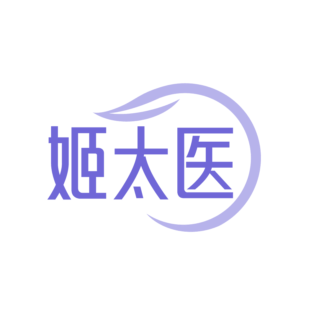姬太医 第3类日化用品 注册号87342205商标图样