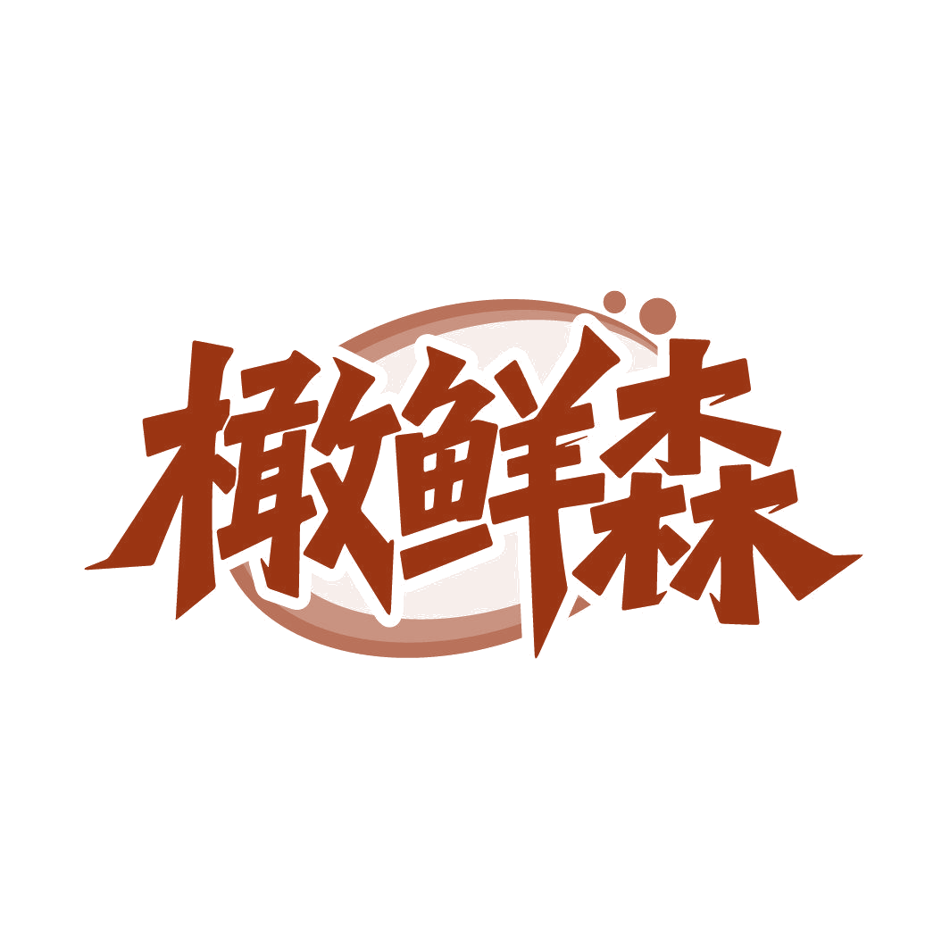 橄鲜森 第32类啤酒饮料 注册号87342296商标图样