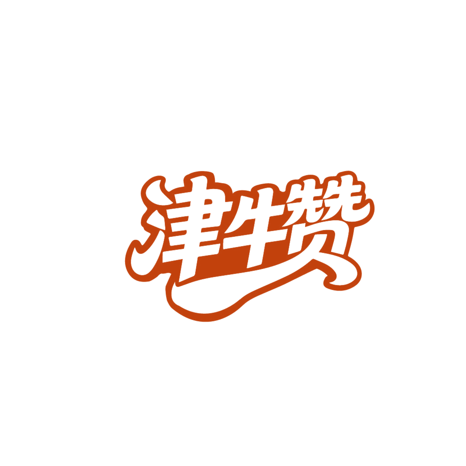 津牛赞 第43类餐饮住宿 注册号87343253商标图样