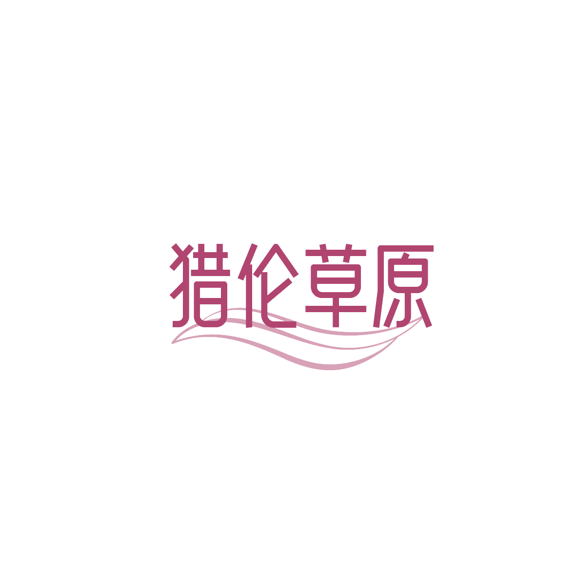 猎伦草原 第29类食品罐头 注册号87343355商标图样