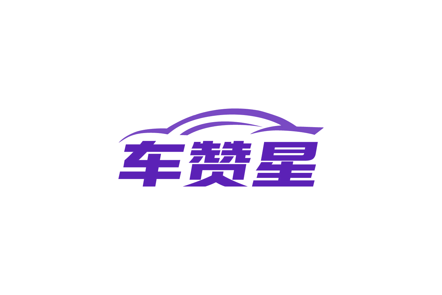 车赞星 第9类科学仪器 注册号87343795商标图样