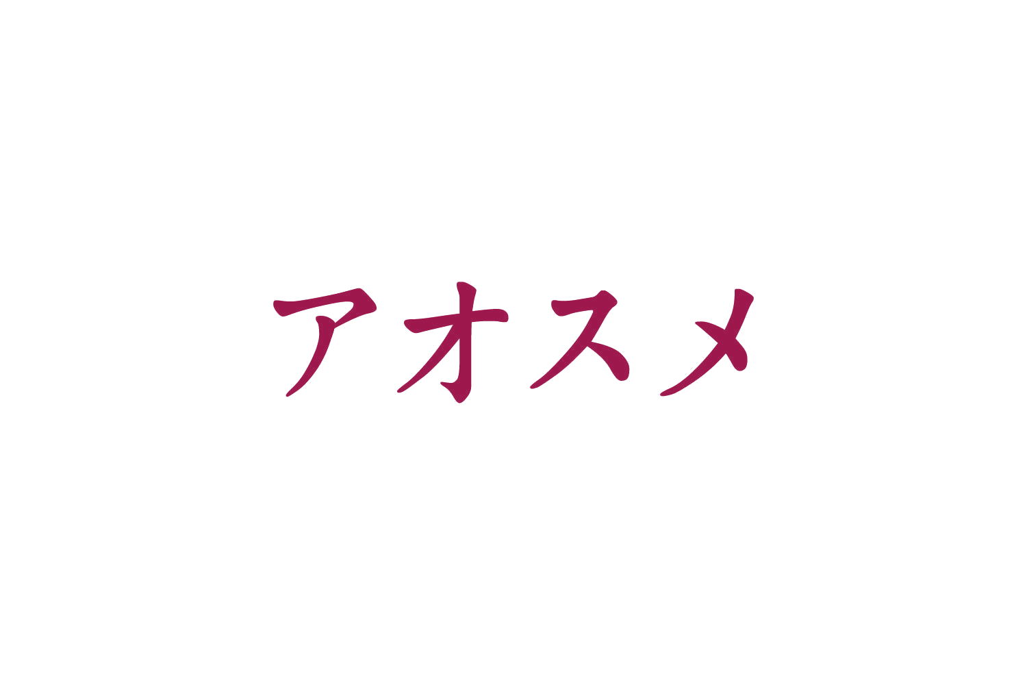 才 第3类日化用品 注册号87344424商标图样