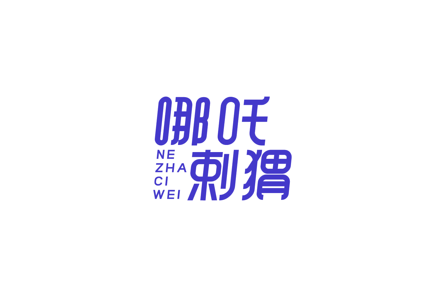 哪吒剌猬 NE ZHA CI WEI 第29类食品罐头 注册号87345477商标图样