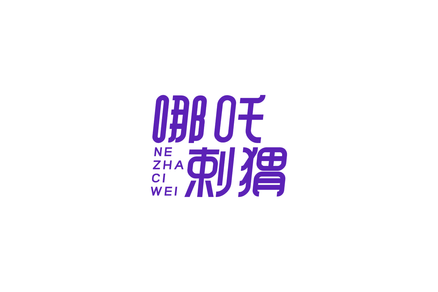 哪吒剌猬 NE ZHA CI WEI 第32类啤酒饮料 注册号87345545商标图样
