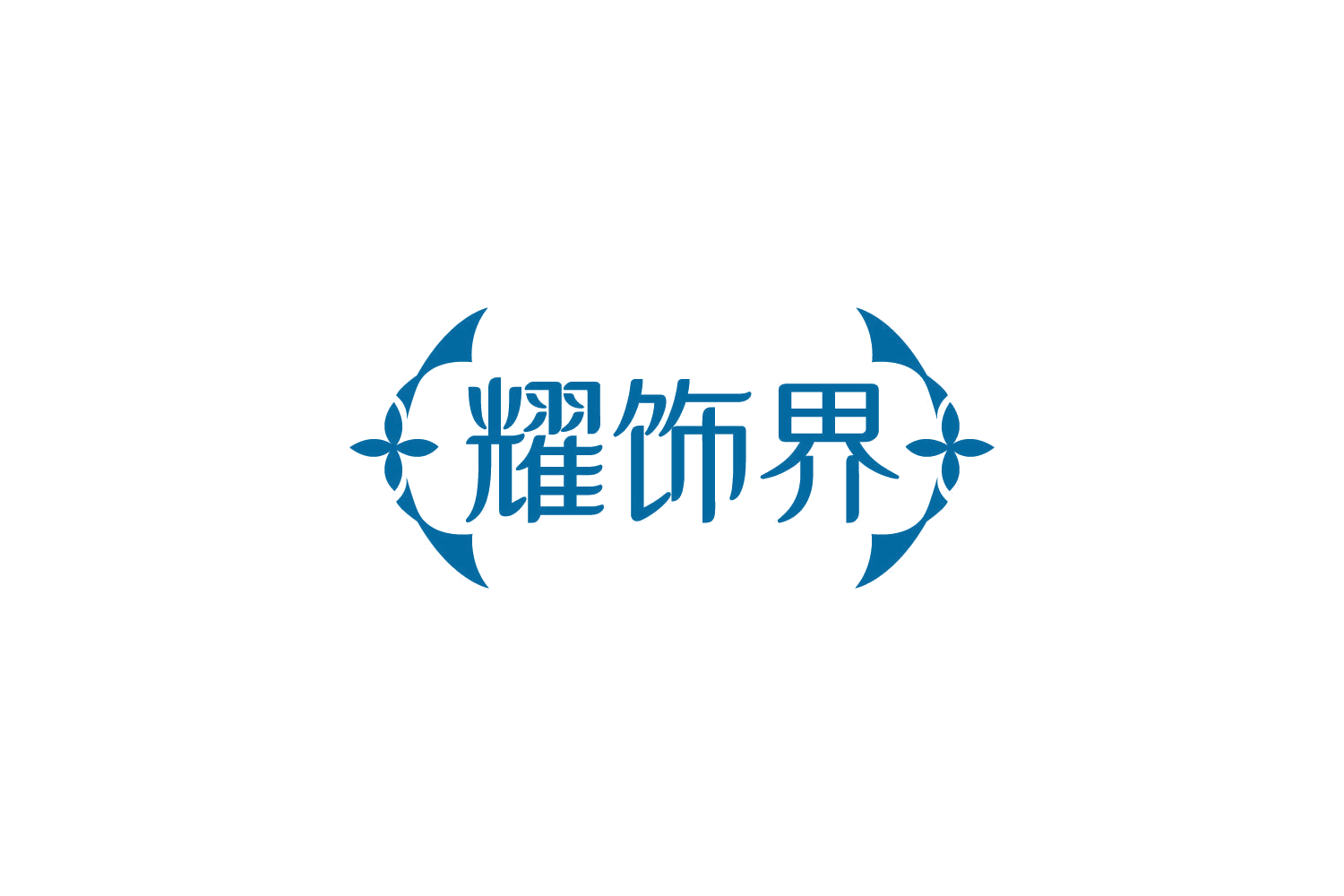 耀饰界 第14类珠宝钟表 注册号87345617商标图样