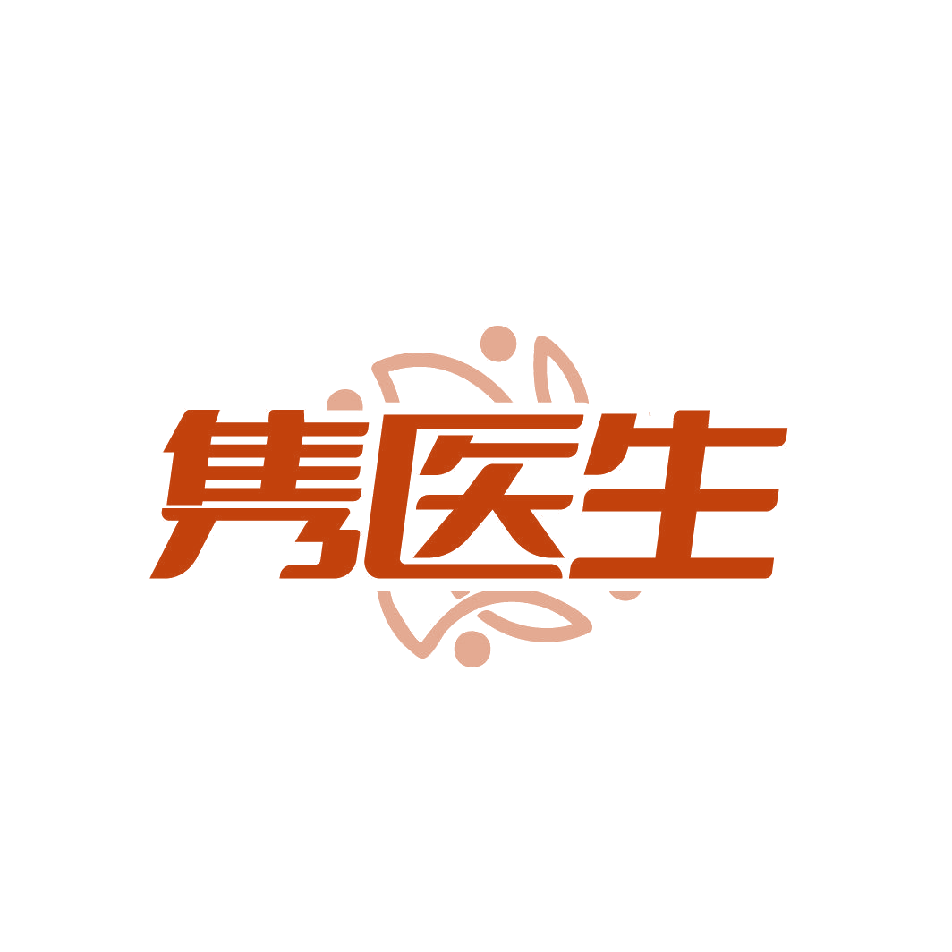 隽医生 第5类医药 注册号87346261商标图样