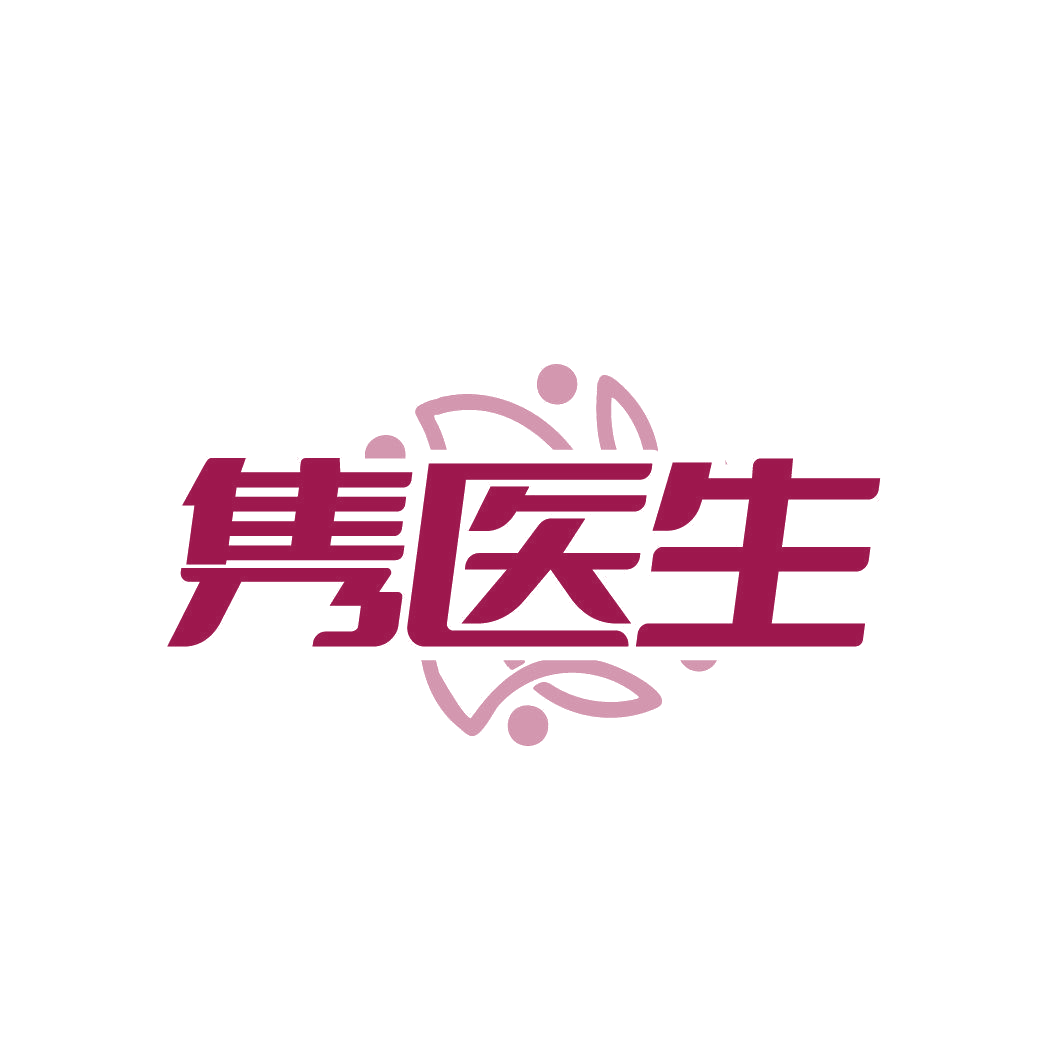 隽医生 第3类日化用品 注册号87346278商标图样