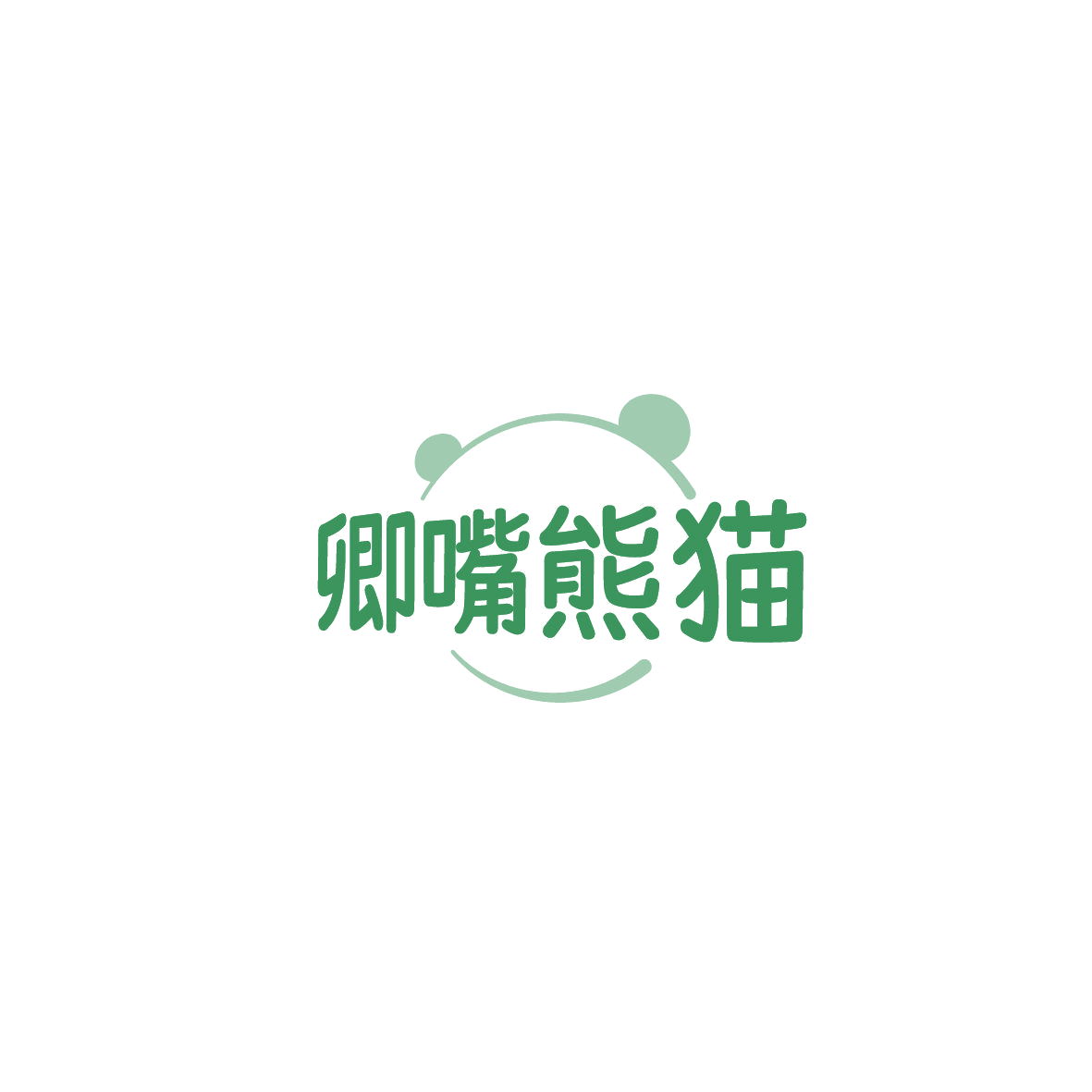 卿嘴熊猫 第35类广告销售 注册号87347182商标图样