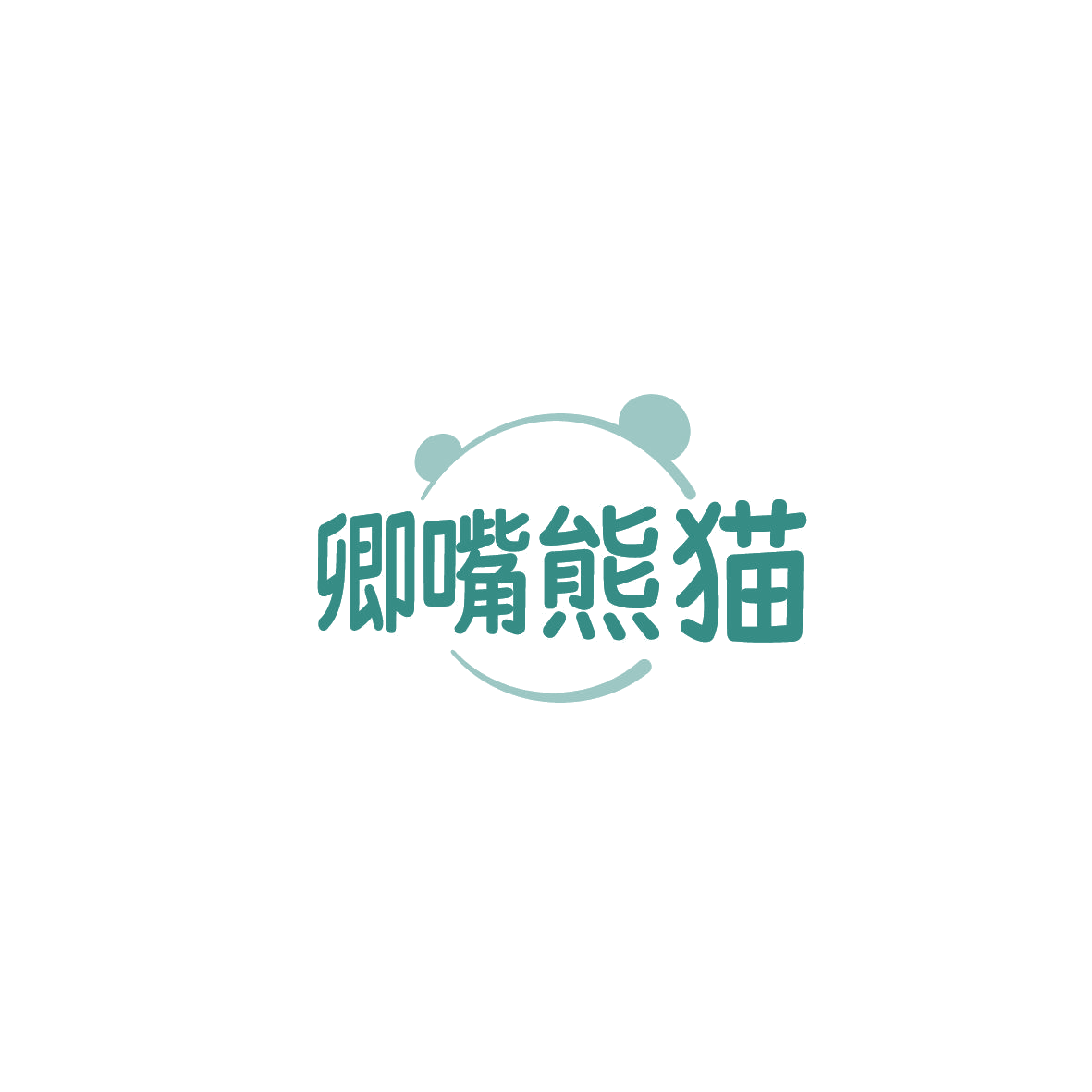 卿嘴熊猫 第30类小食配料 注册号87347186商标图样