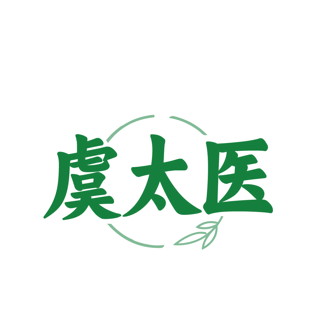 虞太医 第3类日化用品 注册号87347307商标图样