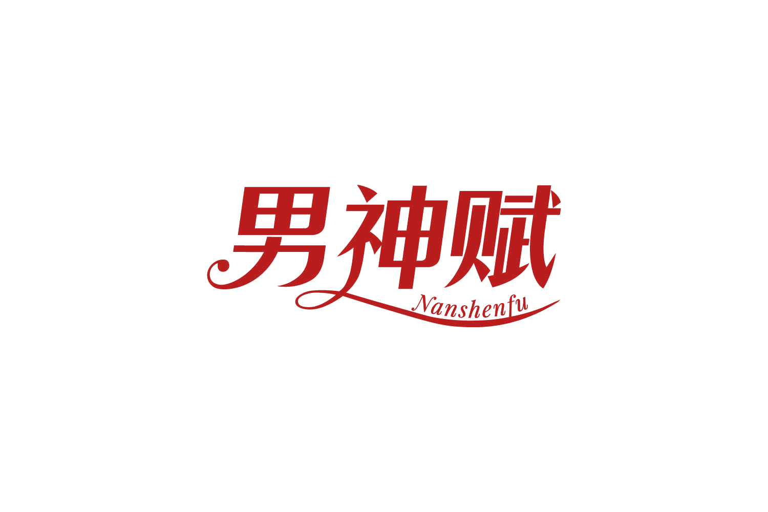 男神赋 第5类医药 注册号87347775商标图样