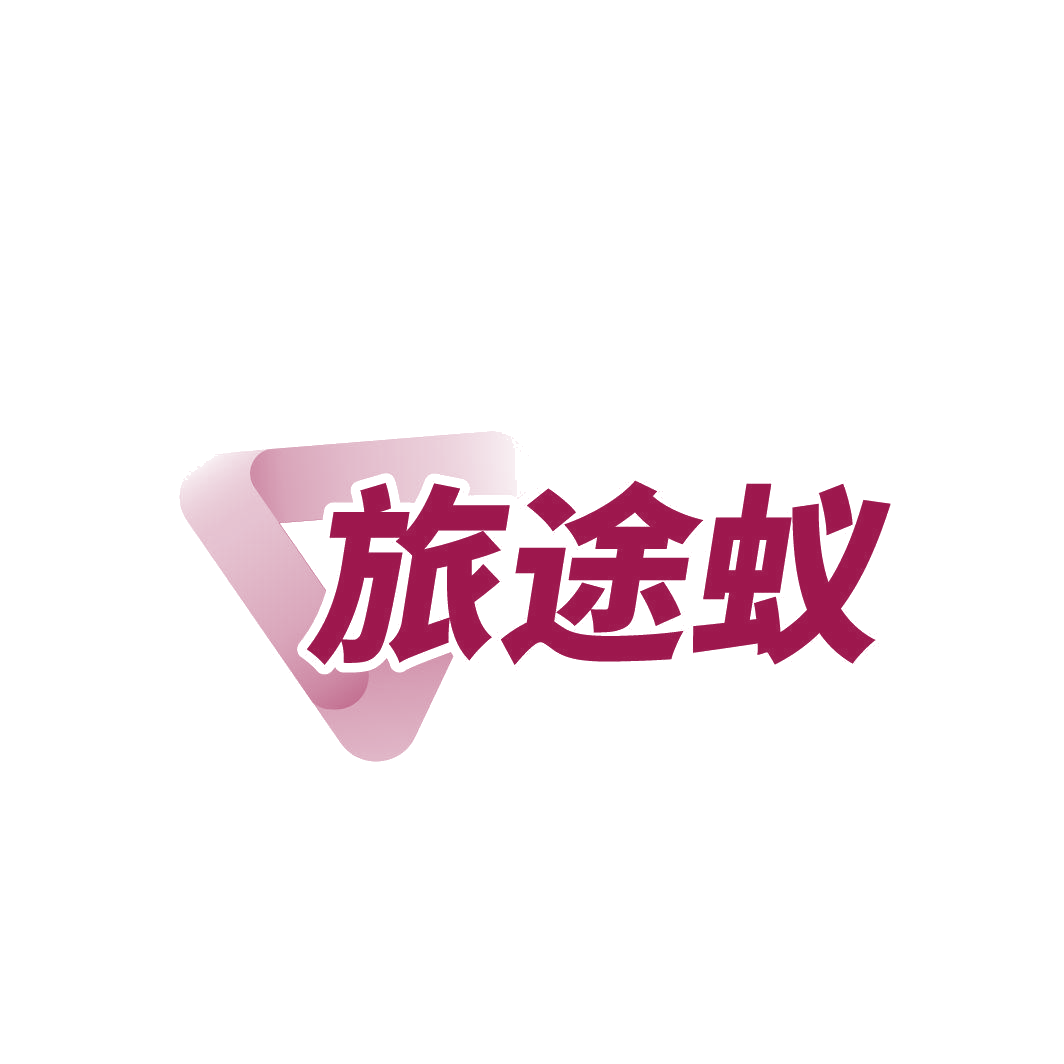 旅途蚁 第22类绳网袋篷 注册号87348038商标图样