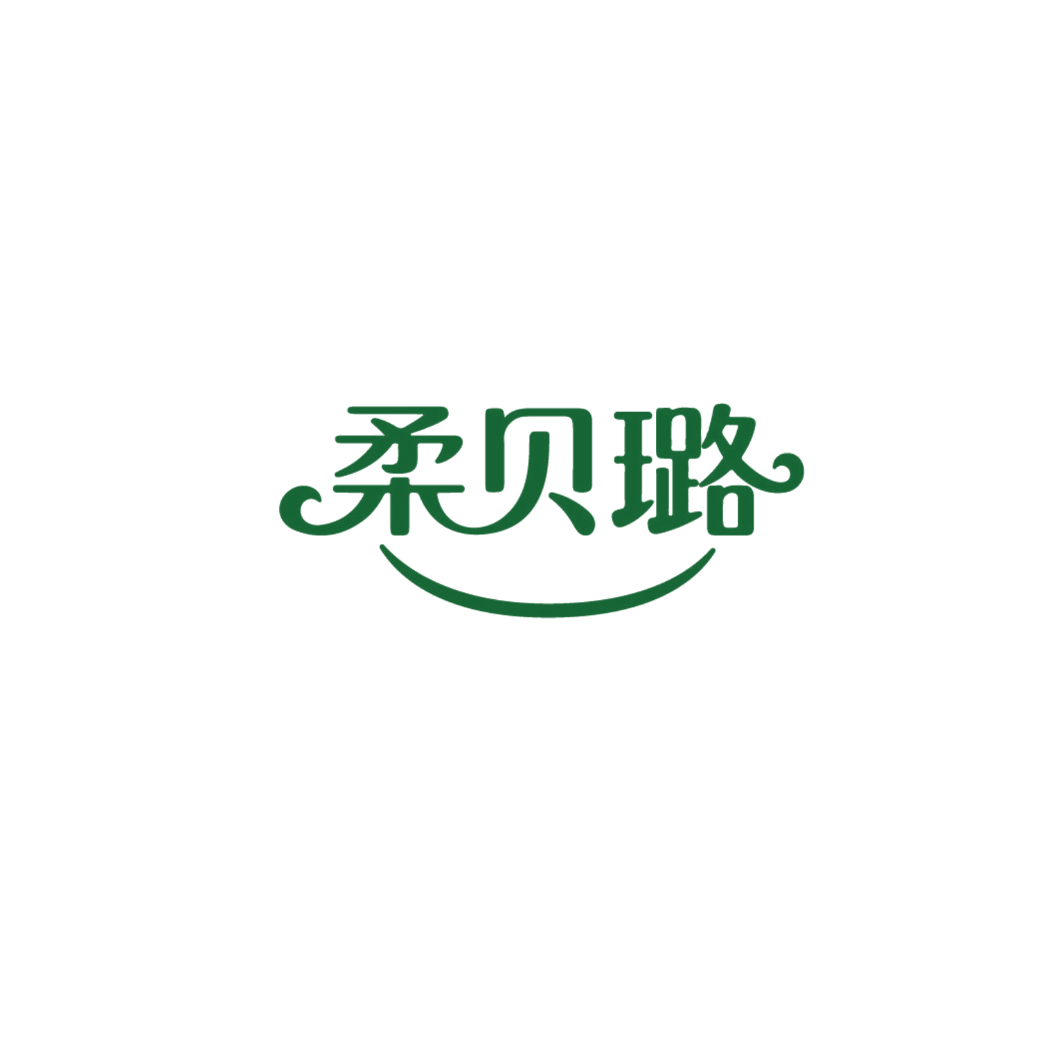 柔贝璐 第25类服装鞋帽 注册号87348504商标图样
