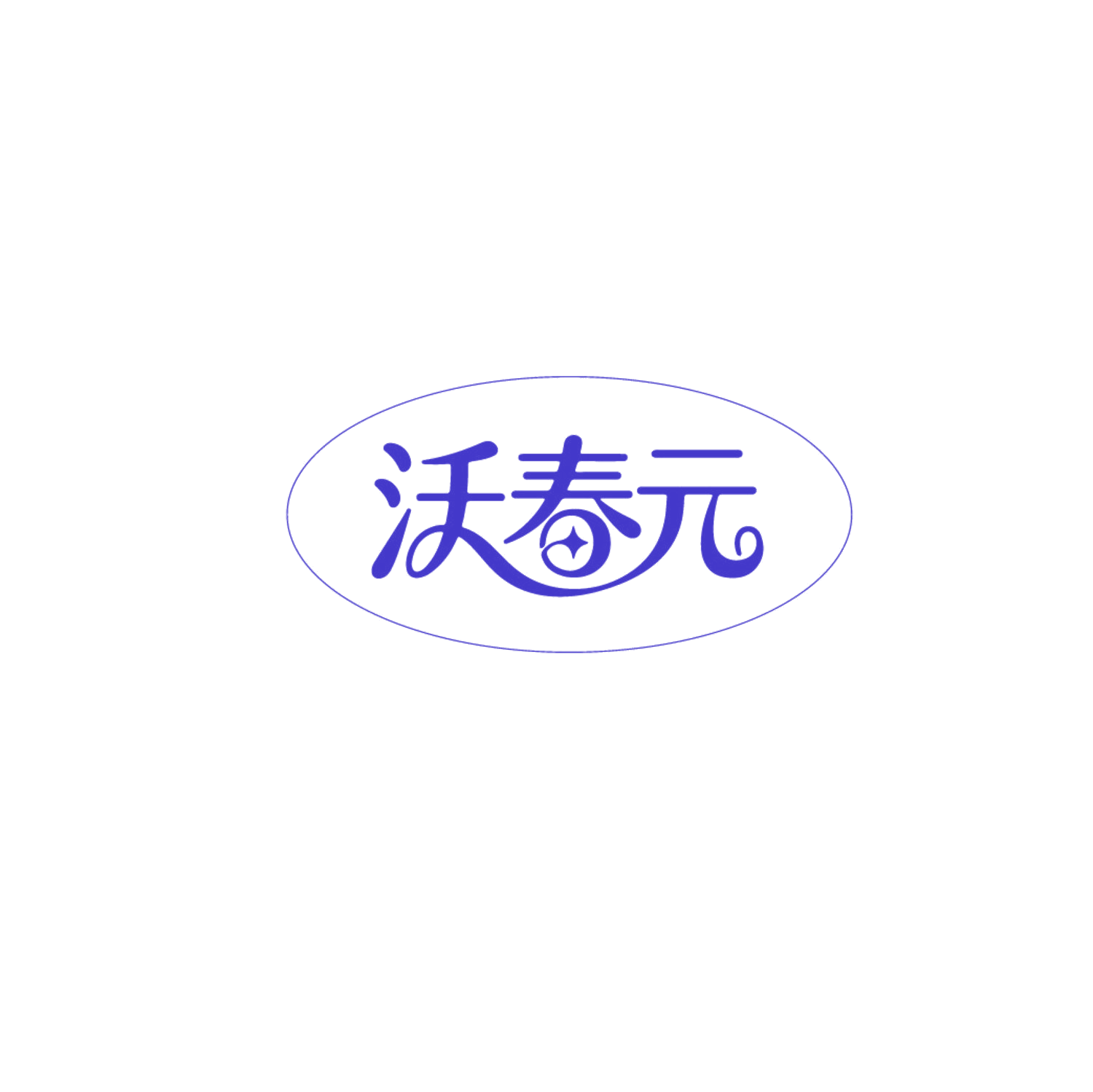 沃春元 第35类广告销售 注册号87348547商标图样