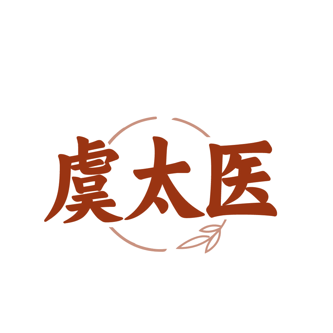 虞太医 第35类广告销售 注册号87348681商标图样