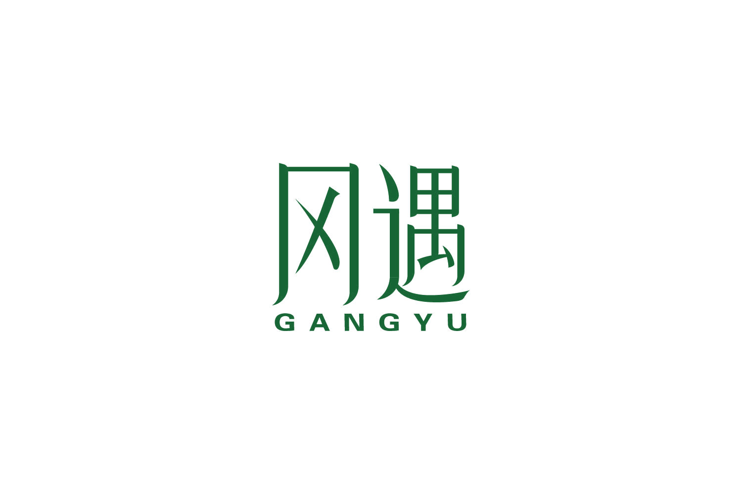 冈遇 第5类医药 注册号87348965商标图样