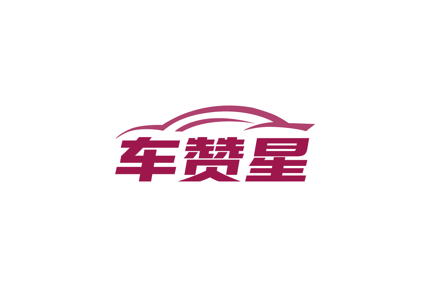 车赞星 第35类广告销售 注册号87350140商标图样