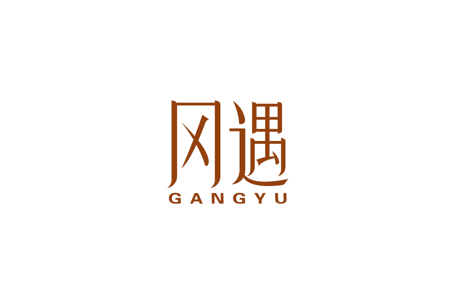 冈遇 第10类医疗器械 注册号87350312商标图样