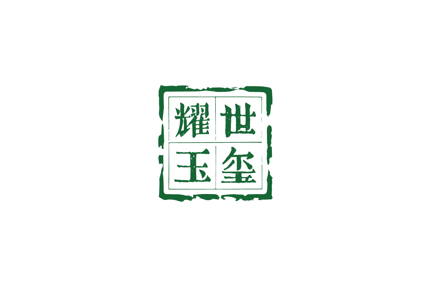 耀世玉玺 第30类小食配料 注册号87350355商标图样