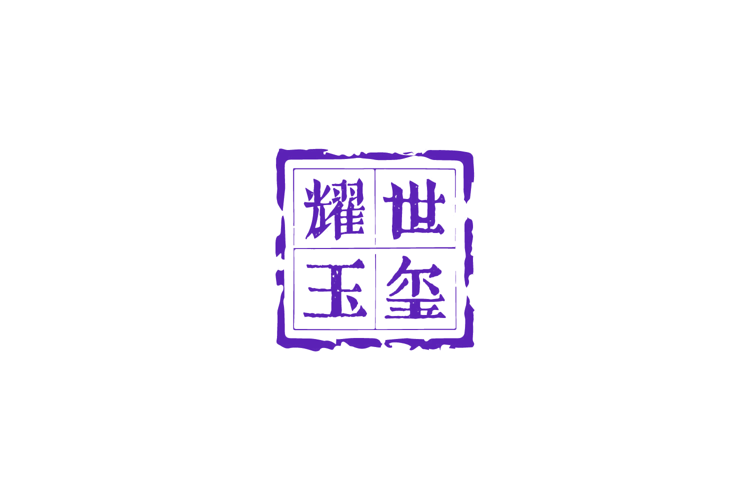 耀世玉玺 第33类酒 注册号87350374商标图样