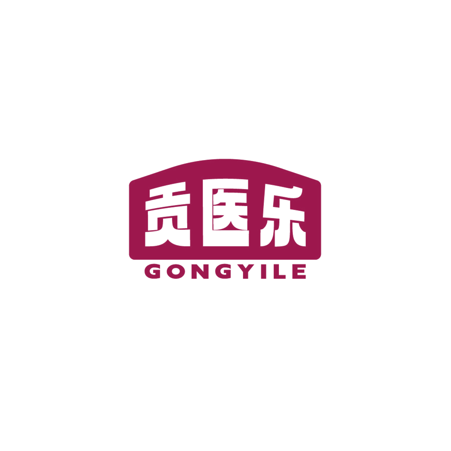 贡医乐 第35类广告销售 注册号87351177商标图样