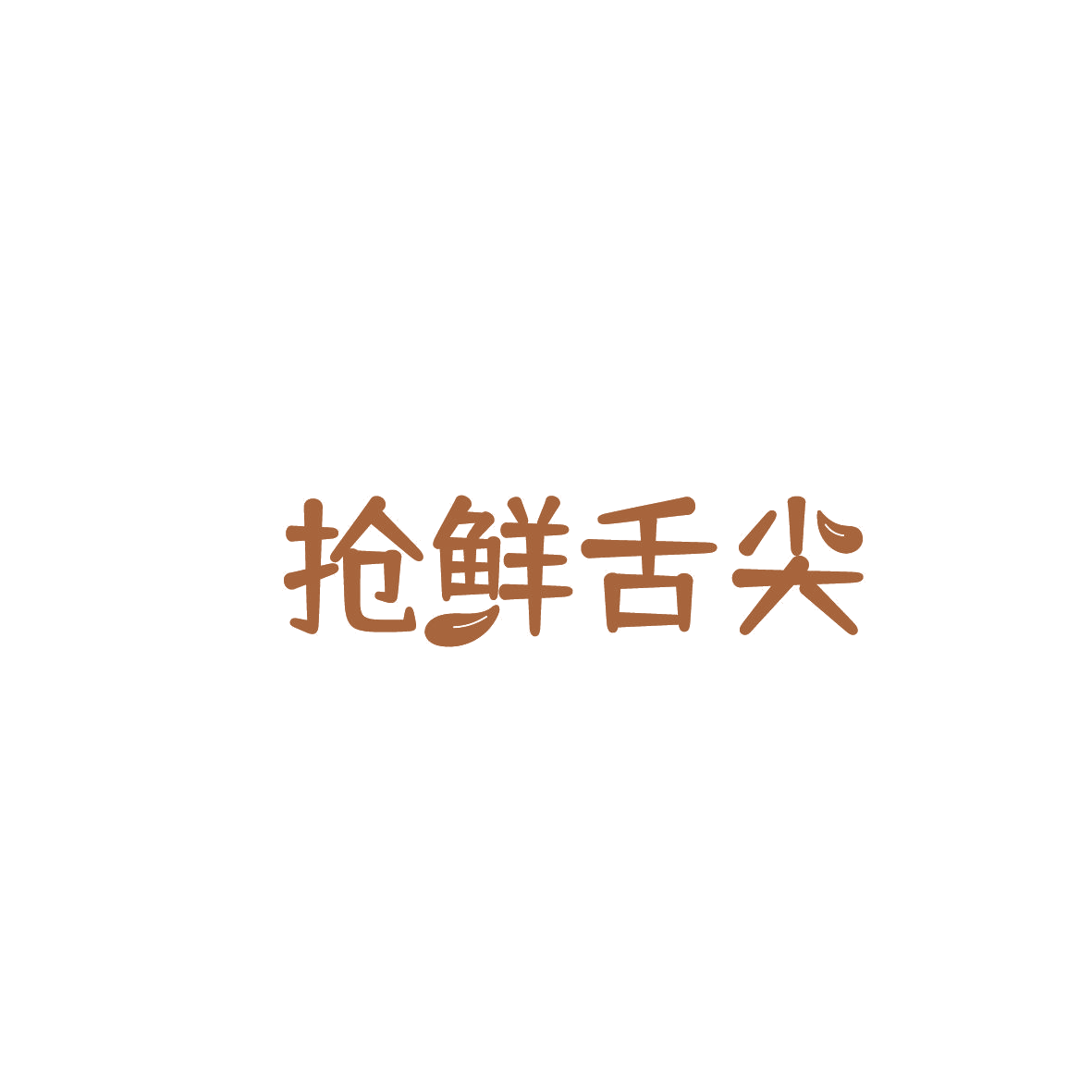 抢鲜舌尖 第43类餐饮住宿 注册号87351183商标图样