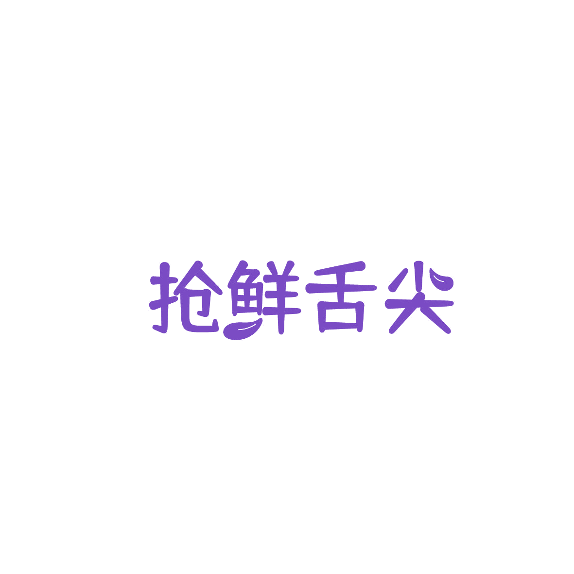 抢鲜舌尖 第29类食品罐头 注册号87351191商标图样