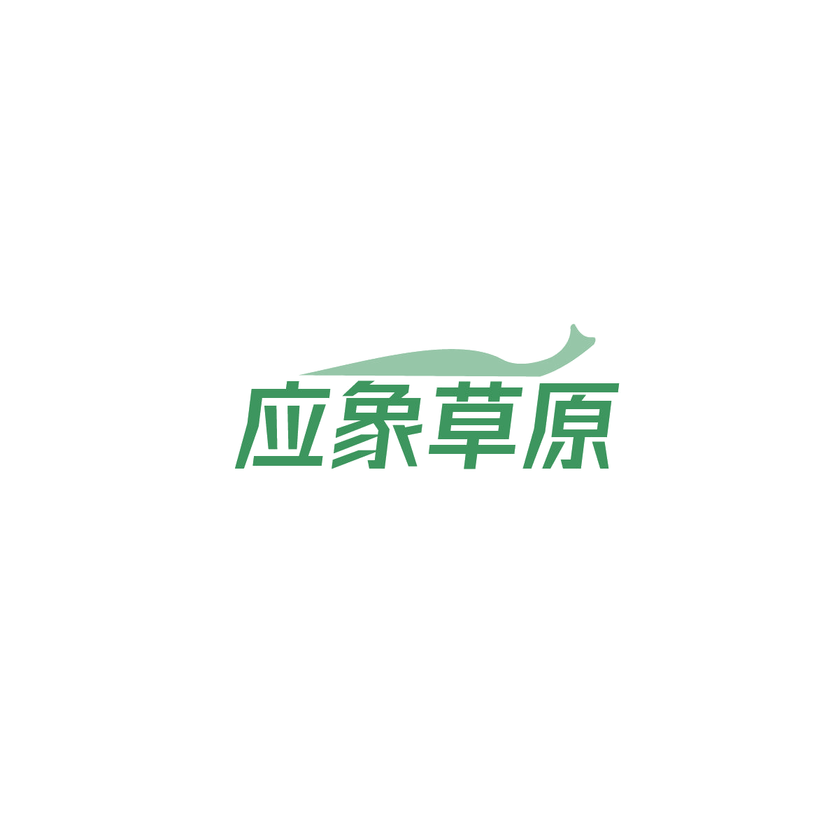 应象草原 第29类食品罐头 注册号87351720商标图样