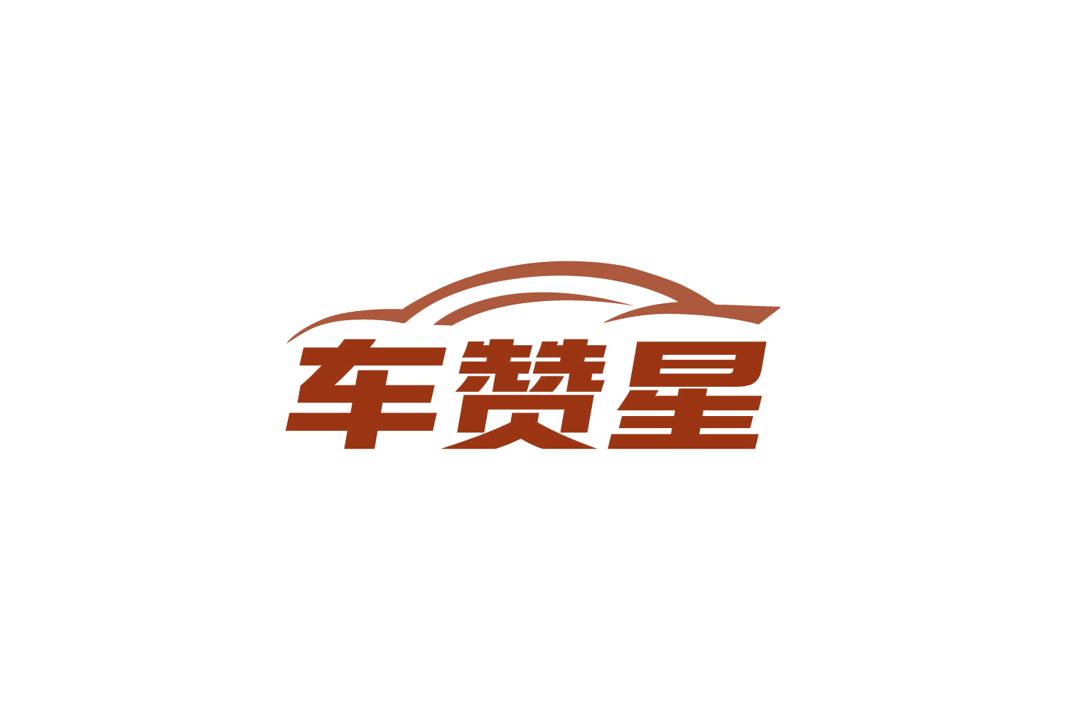 车赞星 第1类化学原料 注册号87351829商标图样
