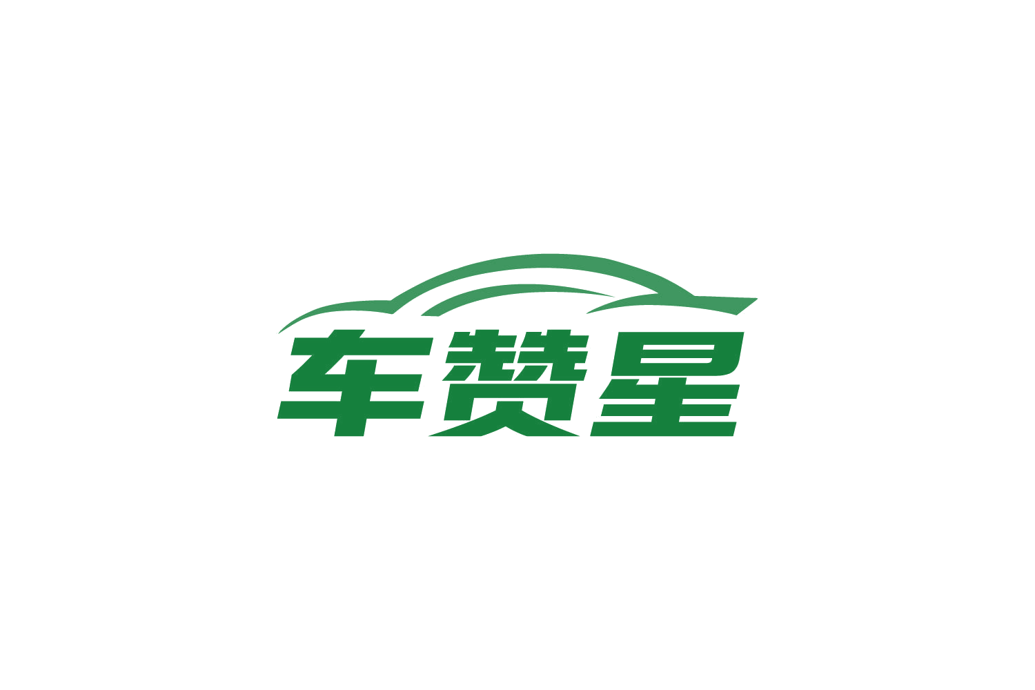 车赞星 第12类运输工具 注册号87351856商标图样