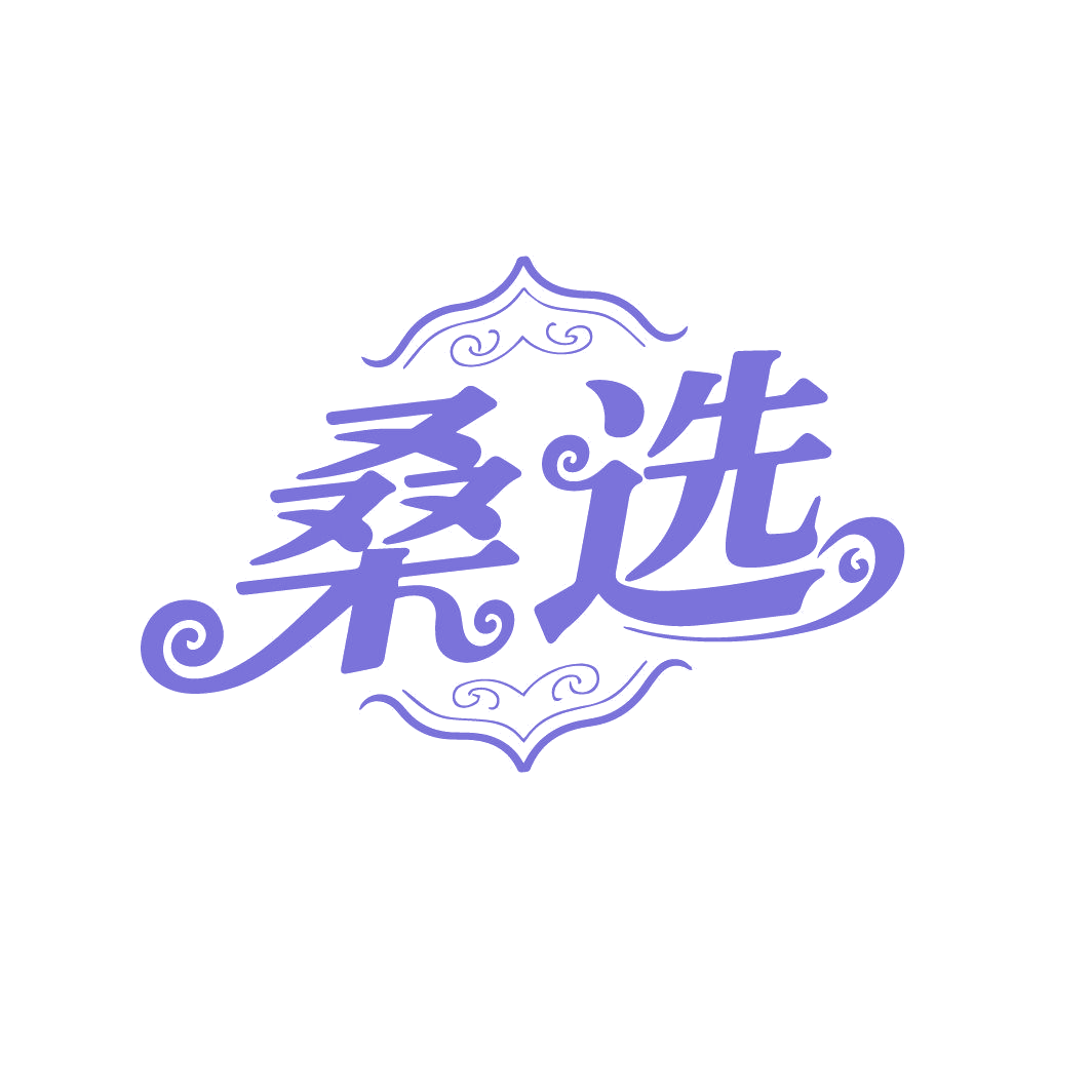 桑选 第24类布料床单 注册号87352129商标图样