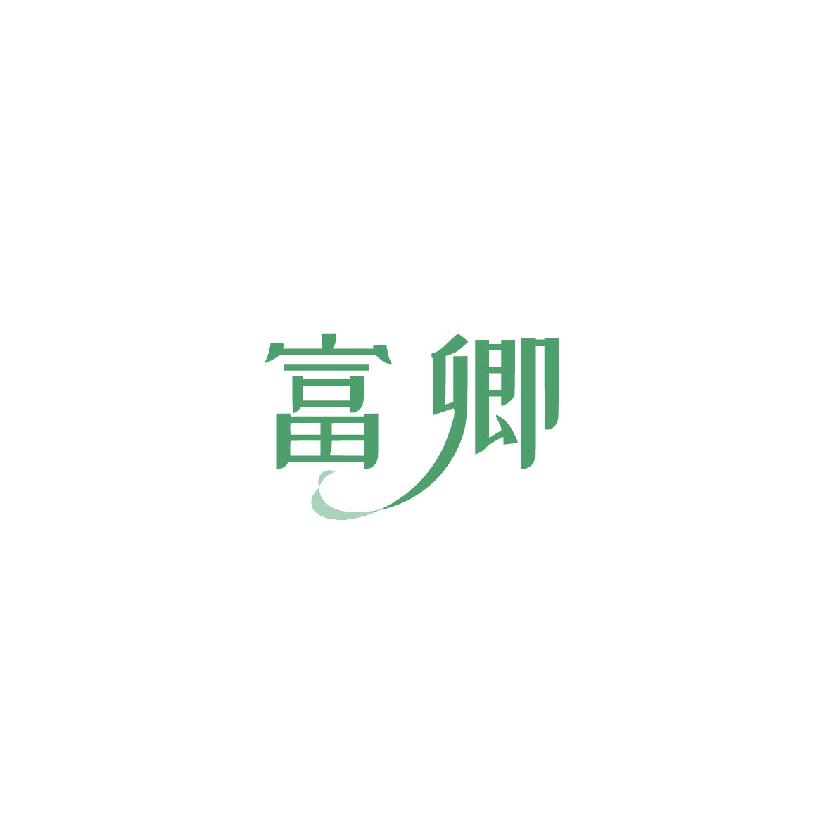 富卿 第19类建筑材料 注册号87352700商标图样