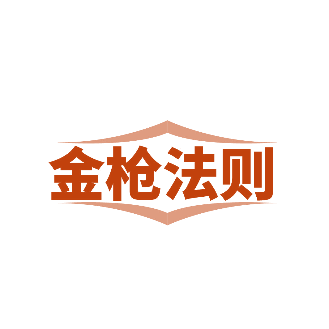 金枪法则 第5类医药 注册号87353437商标图样