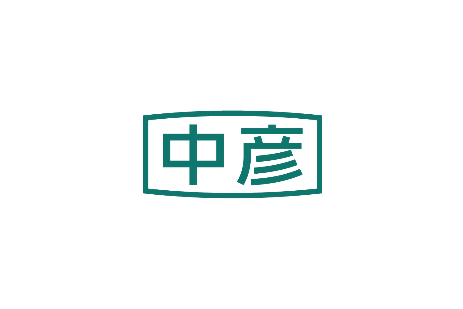 中彦 第1类化学原料 注册号87354036商标图样
