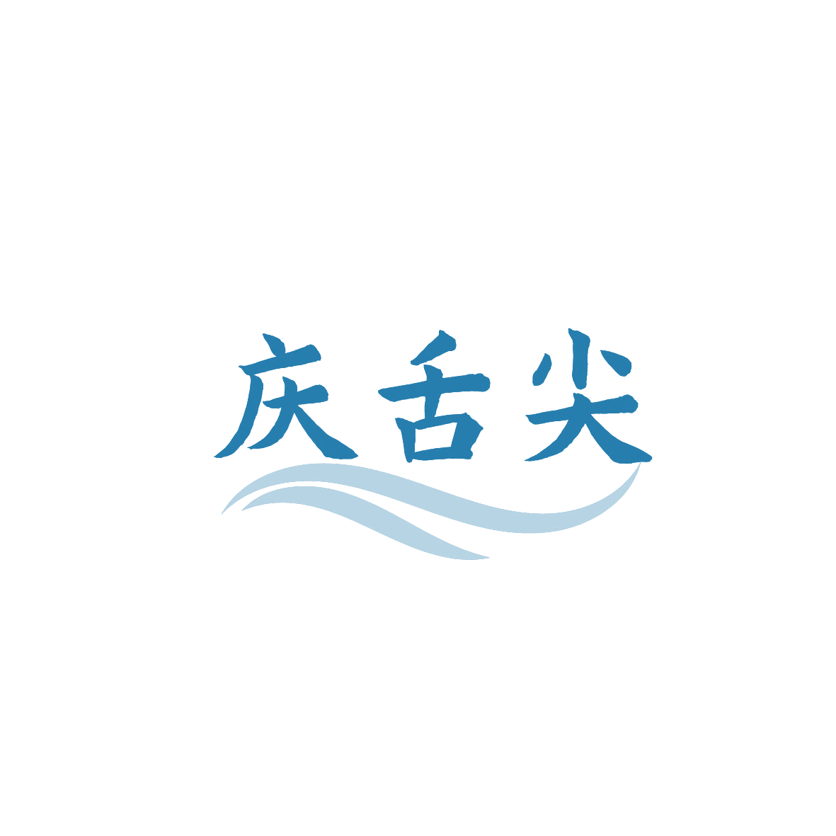 庆舌尖 第30类小食配料 注册号87354233商标图样