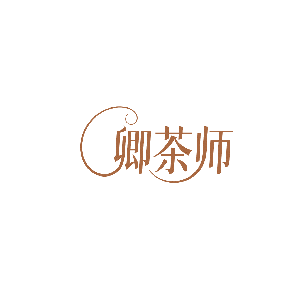 卿茶师 第30类小食配料 注册号87354250商标图样