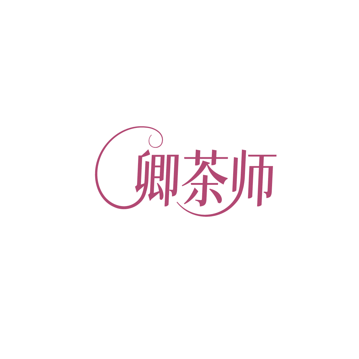 卿茶师 第35类广告销售 注册号87354258商标图样
