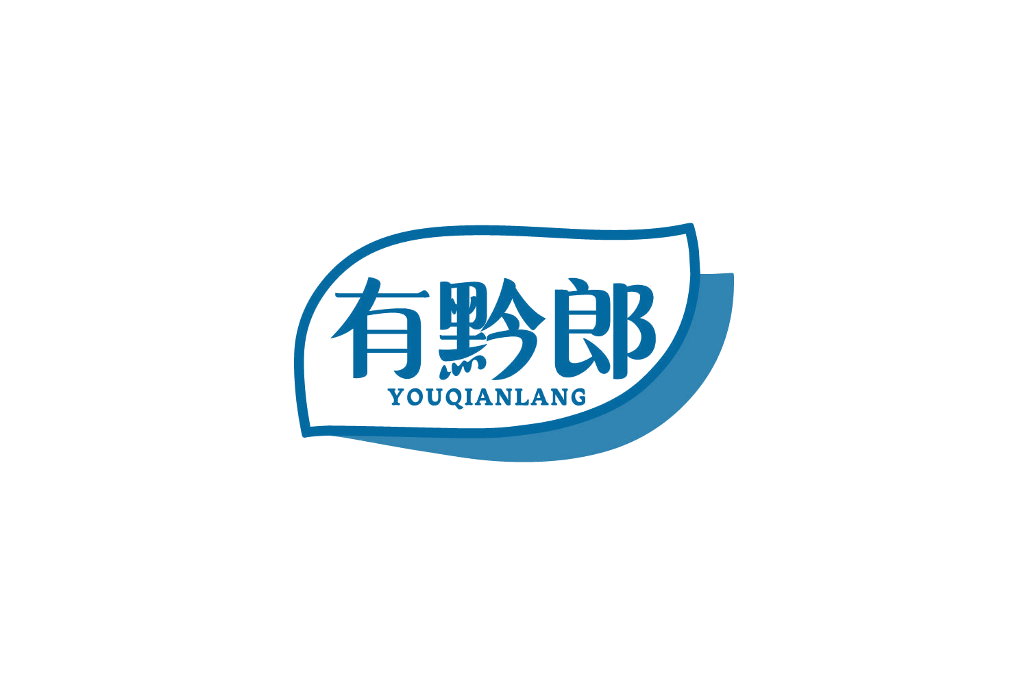 有黔郎 第29类食品罐头 注册号87354488商标图样