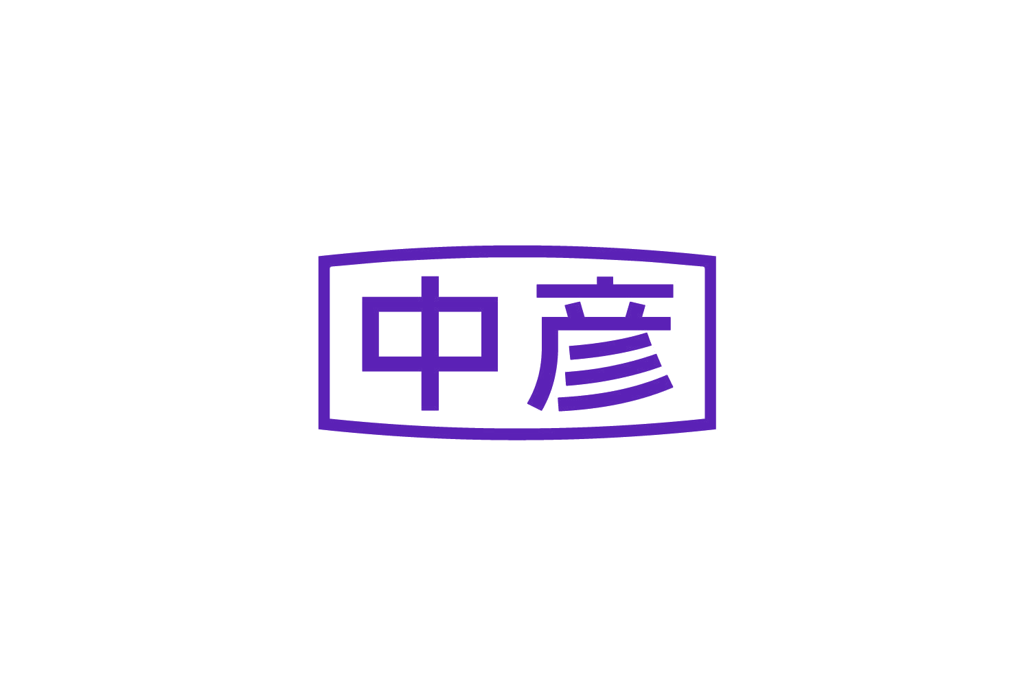 中彦 第28类健身器材 注册号87354557商标图样