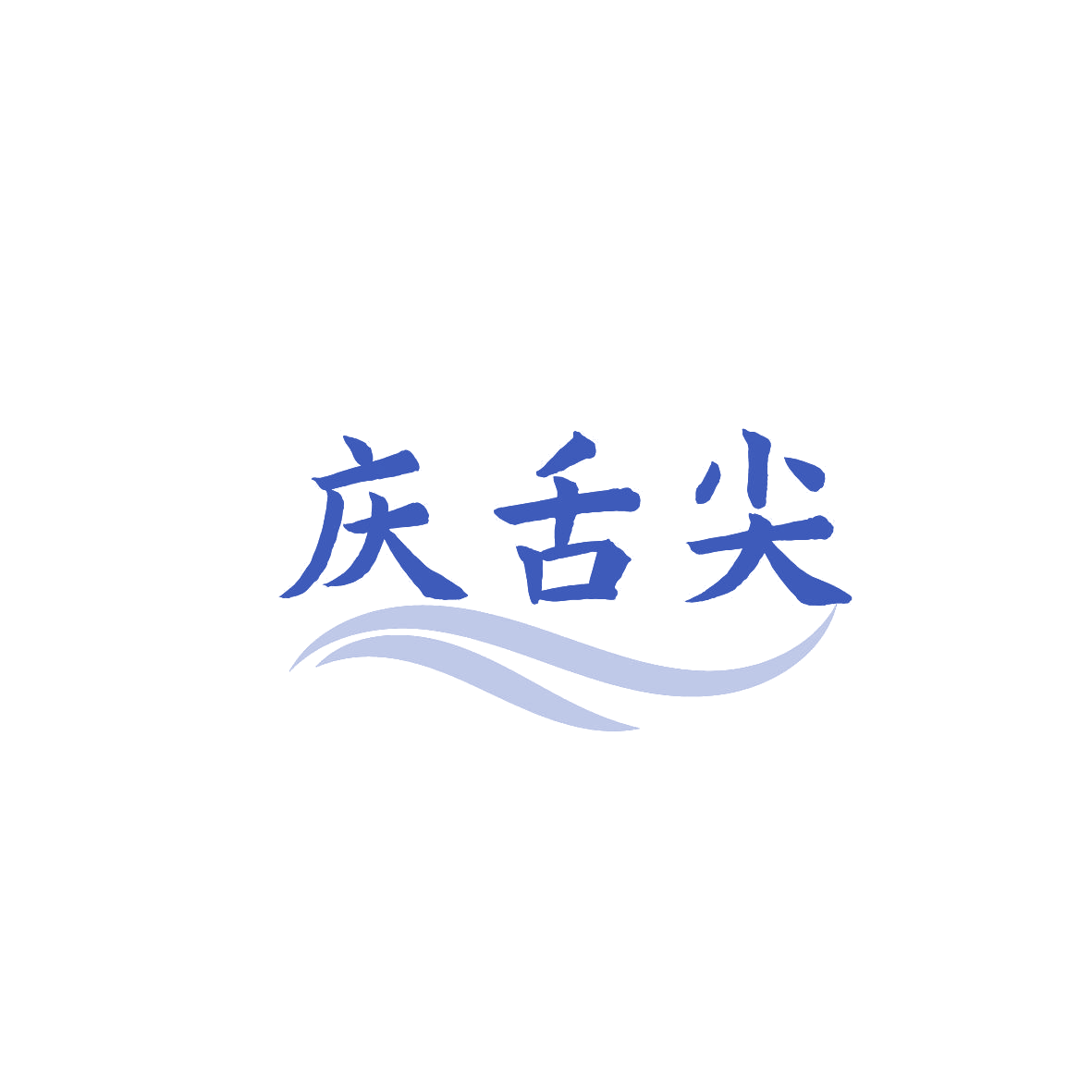 庆舌尖 第43类餐饮住宿 注册号87354749商标图样