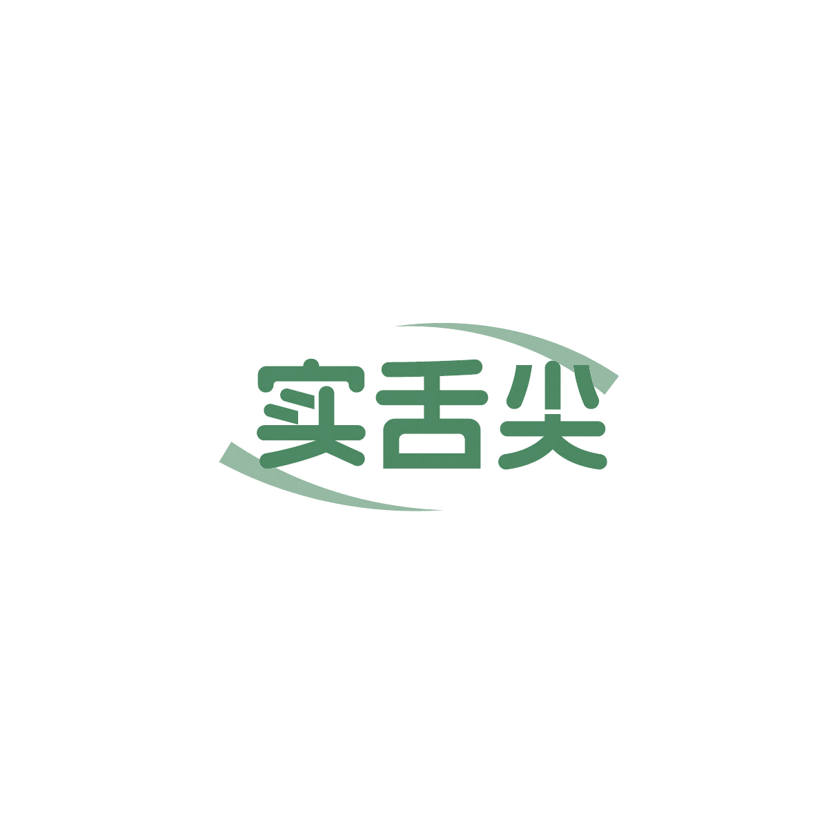 实舌尖 第43类餐饮住宿 注册号87354755商标图样